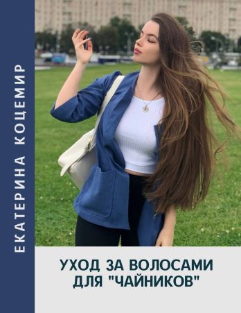 [Екатерина Кацемир] Уход за волосами для «чайников_0.jpg